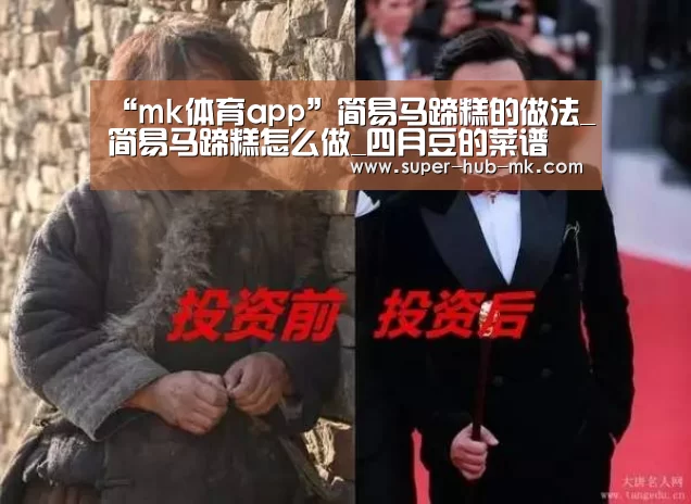 “mk体育app”简易马蹄糕的做法_简易马蹄糕怎么做_四月豆的菜谱(图4) mk体育平台