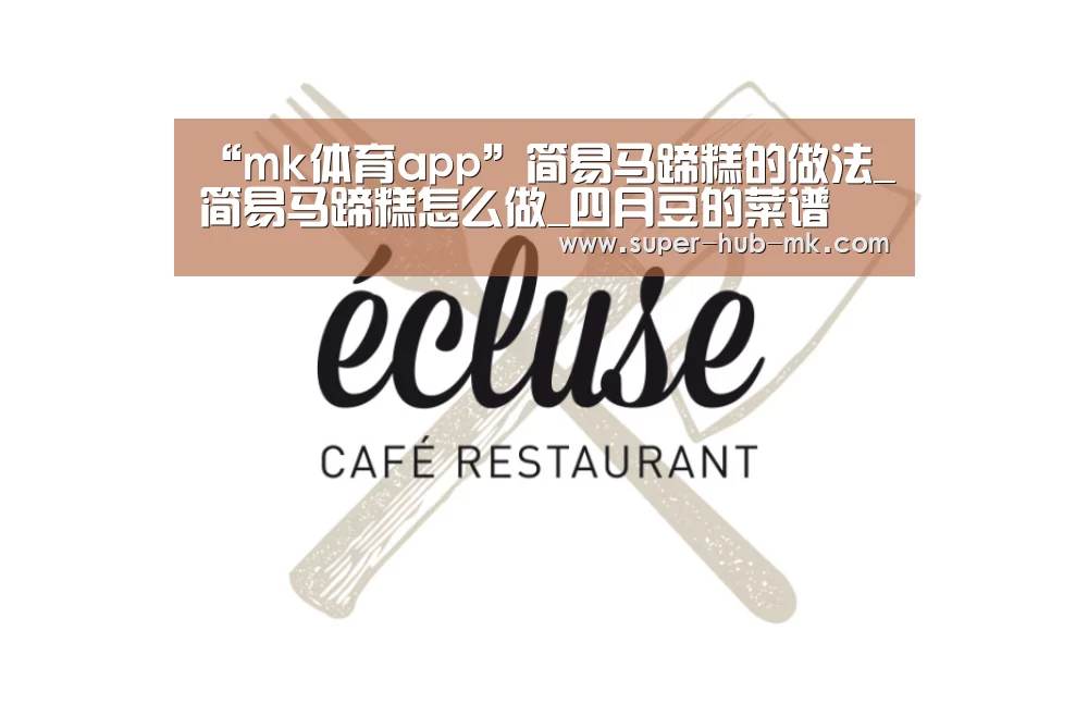 “mk体育app”简易马蹄糕的做法_简易马蹄糕怎么做_四月豆的菜谱(图2) mk体育app