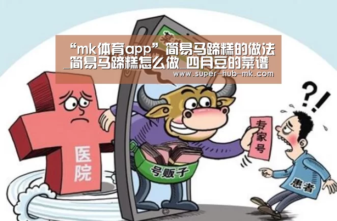 “mk体育app”简易马蹄糕的做法_简易马蹄糕怎么做_四月豆的菜谱(图3) mk体育app