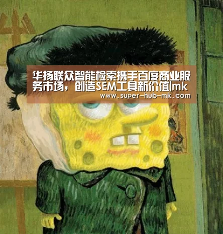 华扬联众智能检索携手百度商业服务市场，创造SEM工具新价值|