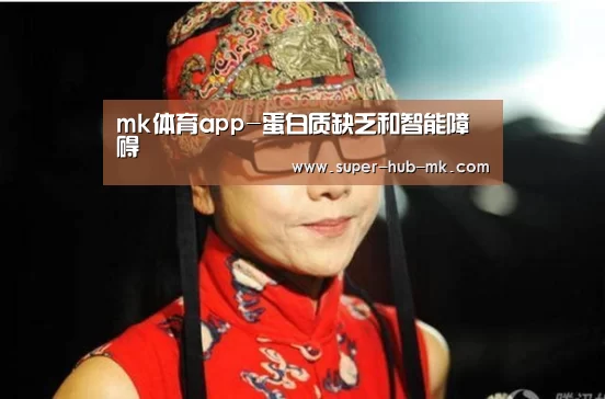mk体育app-蛋白质缺乏和智能障碍