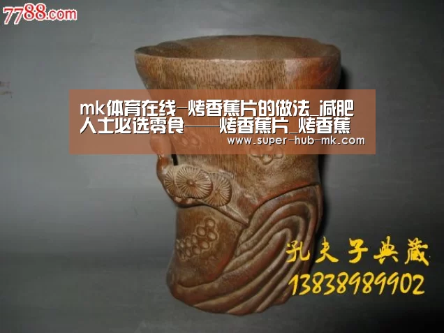 mk体育在线-烤香蕉片的做法_减肥人士必选零食——烤香蕉片_烤香蕉片怎么做_吾爱烘焙的菜谱(图3) mk体育在线