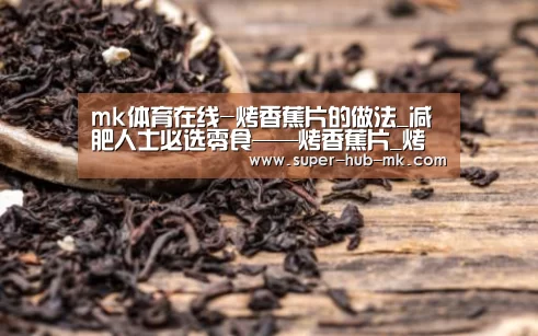 mk体育在线-烤香蕉片的做法_减肥人士必选零食——烤香蕉片_烤香蕉片怎么做_吾爱烘焙的菜谱(图4) mk体育app