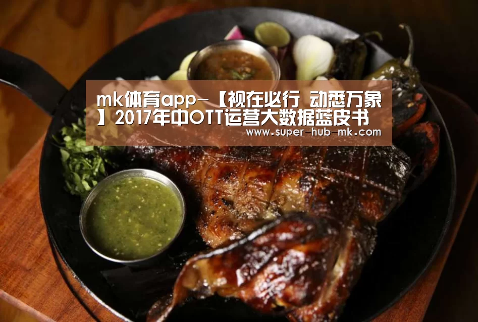 mk体育app-【视在必行 动悉万象】2017年中OTT运营