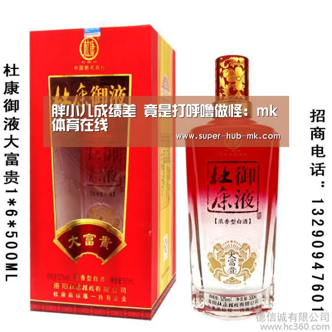 胖小儿成绩差 竟是打呼噜做怪：mk体育在线