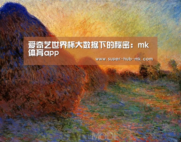 爱奇艺世界杯大数据下的秘密：mk体育app