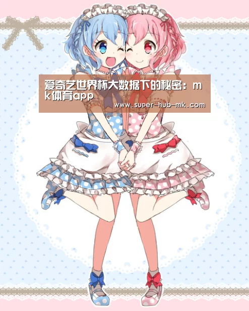 爱奇艺世界杯大数据下的秘密:mk体育app(图3) mk体育app
