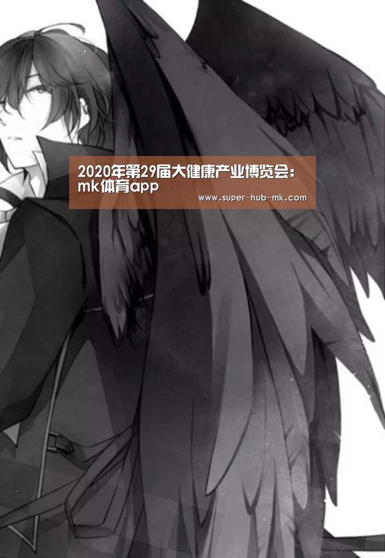 2020年第29届大健康产业博览会:mk体育app(图2) mk体育平台