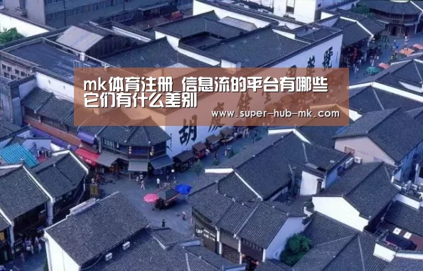 mk体育注册_信息流的平台有哪些 它们有什么差别(图2) mk体育在线