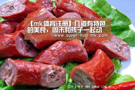 【mk体育注册】几道有特色的美食，周末和孩子一起动手做，好吃