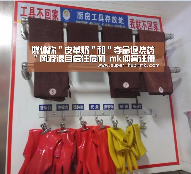 媒体称"皮革奶"和"夺命退烧药"风波源自信任危机_mk体育注册(图3) mk体育在线