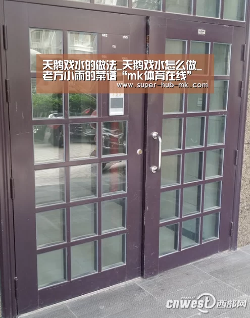 天鹅戏水的做法_天鹅戏水怎么做_老方小雨的菜谱“mk体育在线