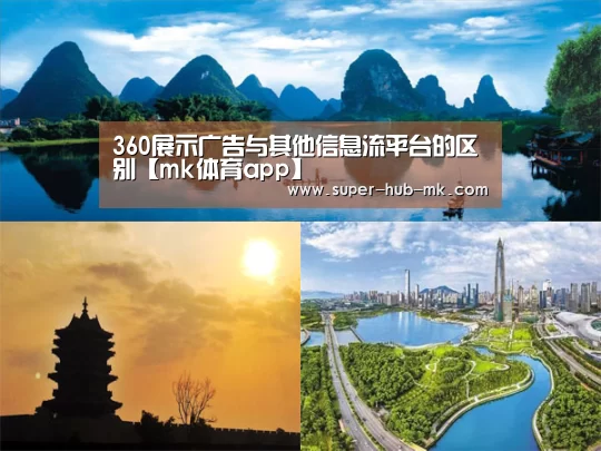 360展示广告与其他信息流平台的区别【mk体育app】