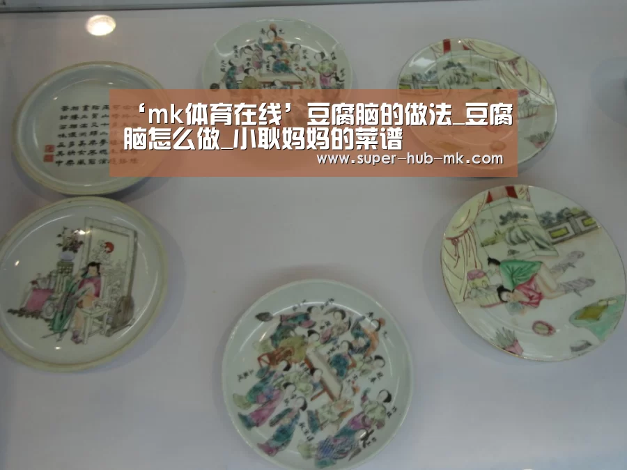 ‘mk体育在线’豆腐脑的做法_豆腐脑怎么做_小耿妈妈的菜谱