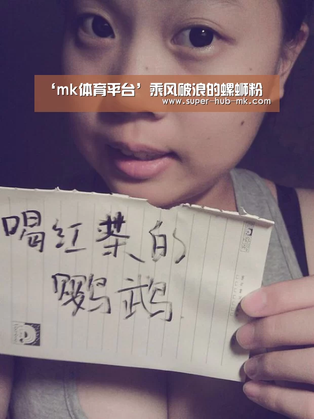 ‘mk体育平台’乘风破浪的螺蛳粉