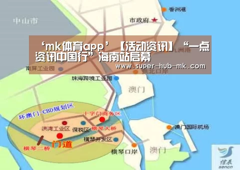 ‘mk体育app’【活动资讯】“一点资讯中国行”海南站启幕(图2) mk体育注册
