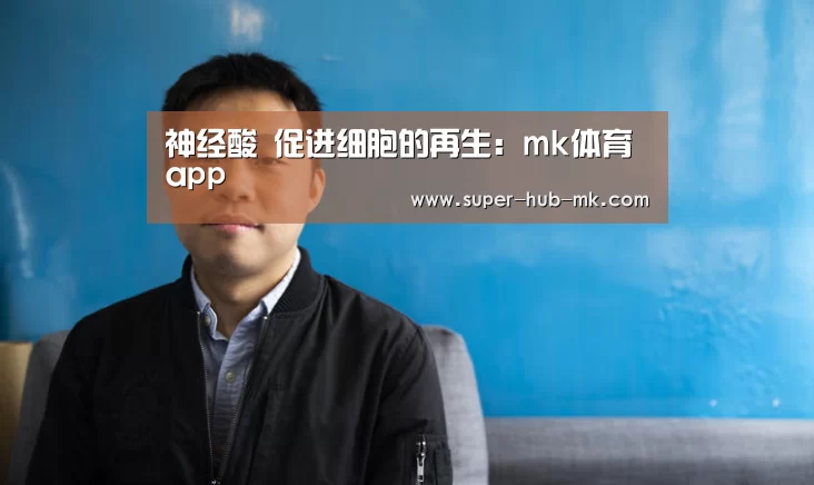 神经酸 促进细胞的再生：mk体育app