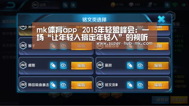 mk体育app-2015年轻盟峰会:一场“让年轻人搞定年轻人”的视听营销盛宴(图2) mk体育平台