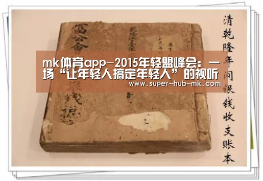 mk体育app-2015年轻盟峰会:一场“让年轻人搞定年轻人”的视听营销盛宴(图4) mk体育app
