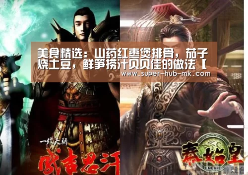 美食精选：山药红枣煲排骨，茄子烧土豆，鲜笋捞汁贝贝佳的做法【