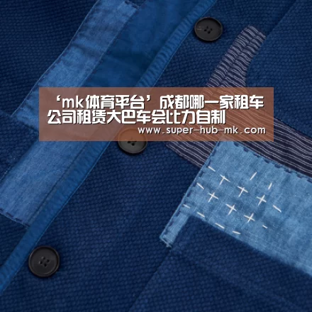 ‘mk体育平台’成都哪一家租车公司租赁大巴车会比力自制(图2) mk体育平台