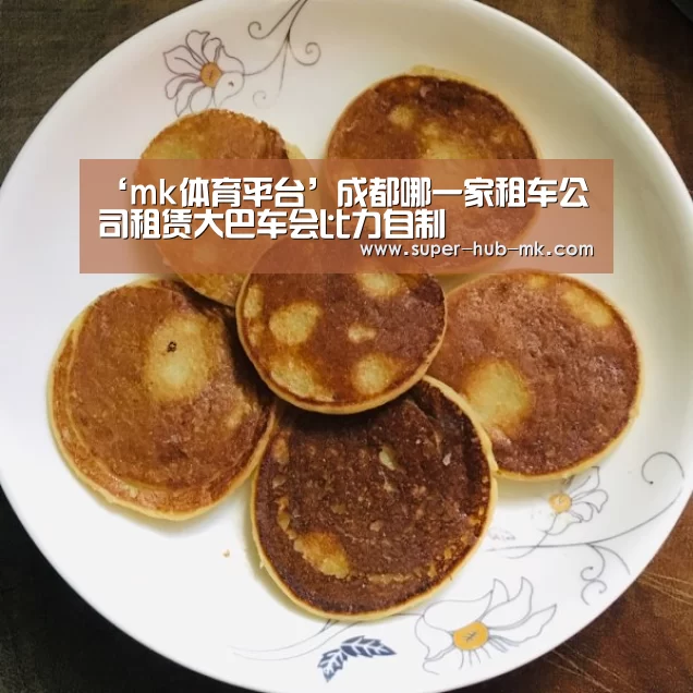 ‘mk体育平台’成都哪一家租车公司租赁大巴车会比力自制(图3) mk体育注册