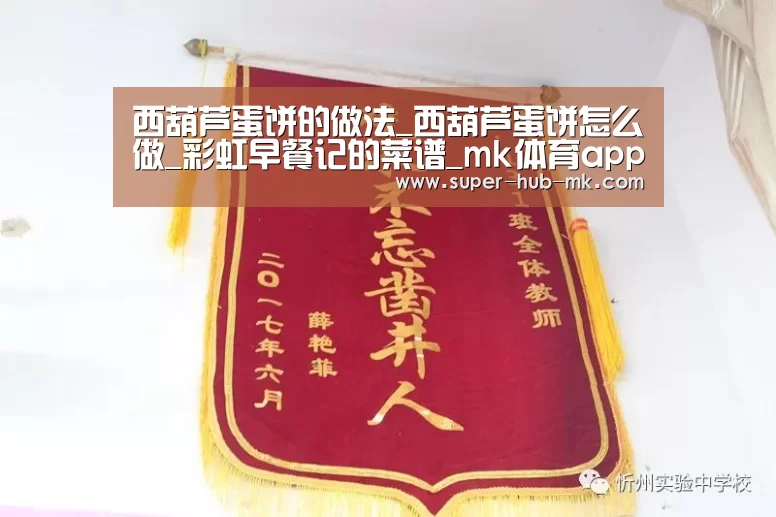 西葫芦蛋饼的做法_西葫芦蛋饼怎么做_彩虹早餐记的菜谱_mk体育app(图3) mk体育app