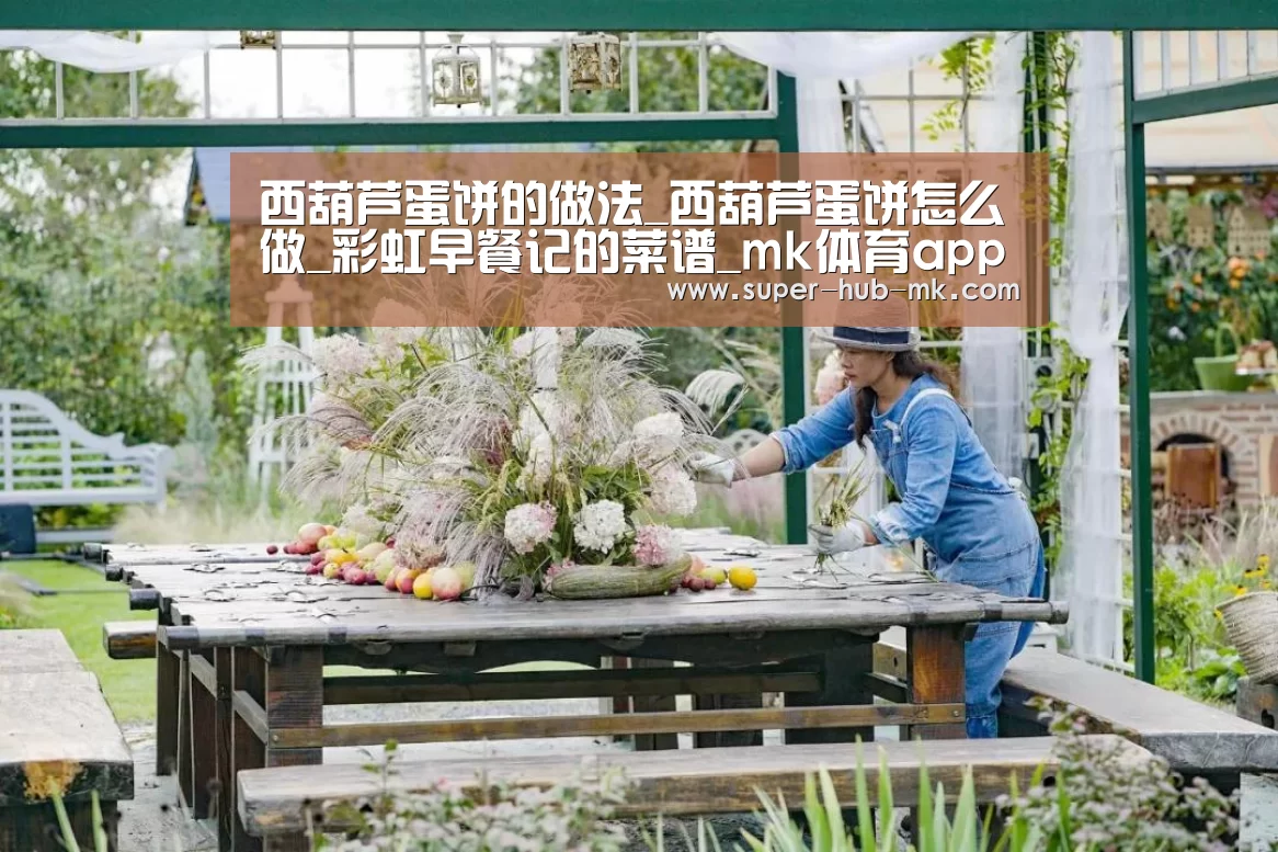 西葫芦蛋饼的做法_西葫芦蛋饼怎么做_彩虹早餐记的菜谱_mk体育app(图4) mk体育在线